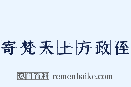 寄梵天上方政侄是什么意思的图片